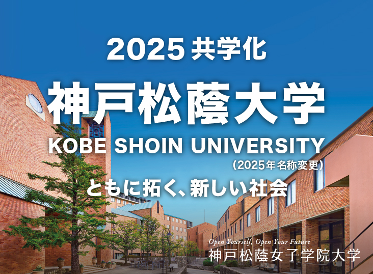 2025共学化 神戸松蔭大学
