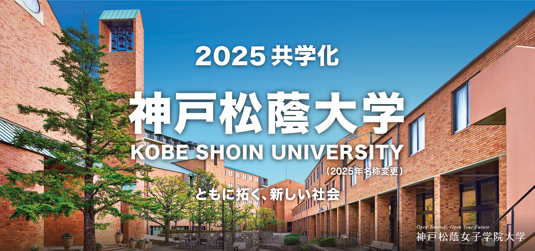 2025共学化 神戸松蔭大学