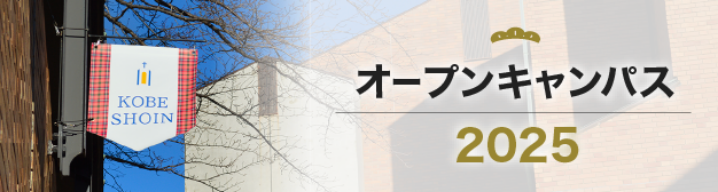 オープンキャンパス2025