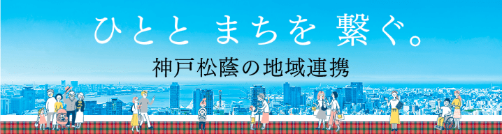 神戸松蔭の地域連携