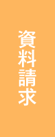 資料請求