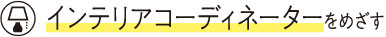 インテリアコーディネーターをめざす