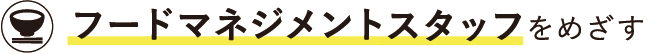 フードマネジメントスタッフをめざす