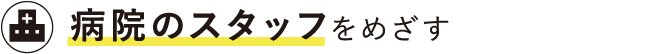 病院のスタッフを探す