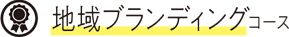 地域ブランディングコース