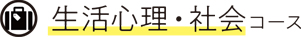 生活心理・社会コース