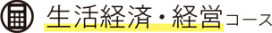 生活経済・経営コース