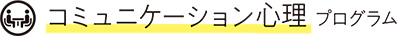 コミュニケーション心理プログラム