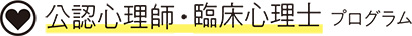 公認心理士・臨床心理士プログラム