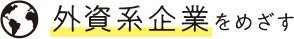 外資系企業をめざす