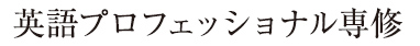 英語プロフェッショナル専修