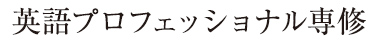 英語プロフェッショナル専修