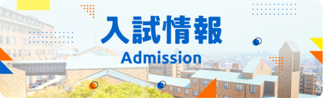 入試情報 Admission