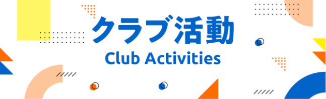 クラブ活動 Club Activity