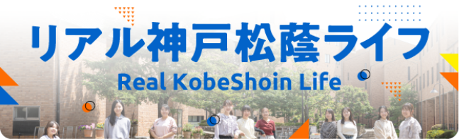 リアル神戸松蔭ライフ Real KobeShoin Life
