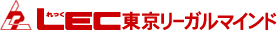 LEC東京リーガルマインド