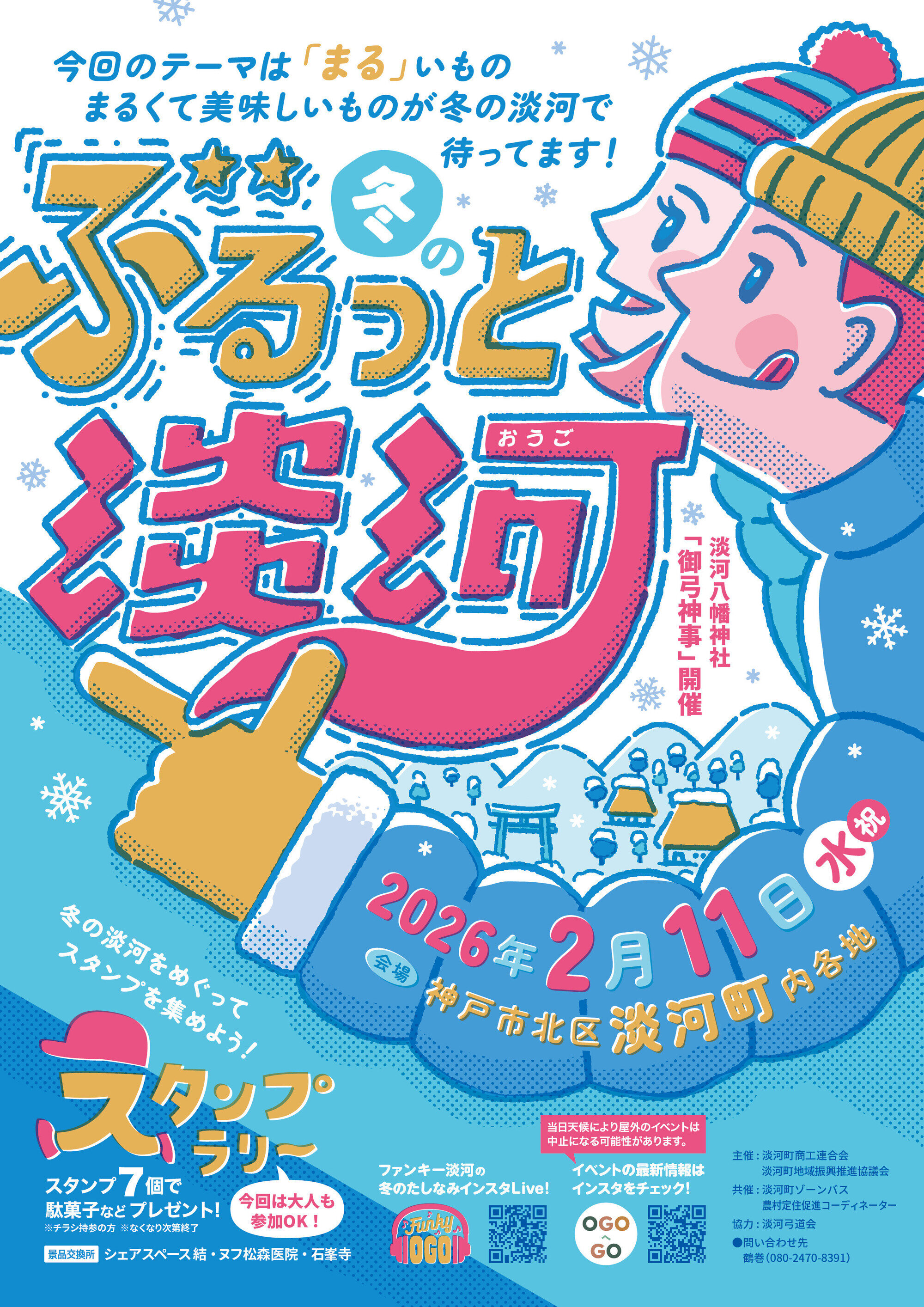2/11(水・祝)］「冬のぶるっと淡河2026」(神戸市北区淡河町)で本学生
