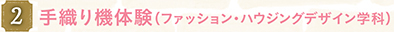 手織り体験(ファッション・ハウジングデザイン学科)