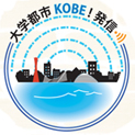 大学都市KOBE発信