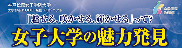 グランフロント大阪「大学都市神戸!発信プロジェクト『女子大学の魅力発見』」