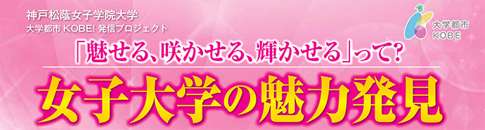 「大学都市神戸!発信プロジェクト『女子大学の魅力発見』」