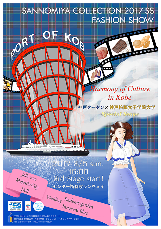 3 5 日 人間科学部ファッション ハウジングデザイン学科 三宮センター街でファッションショー イベント 神戸松蔭女子学院大学