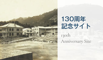 130周年記念サイト