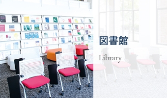 図書館