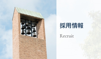 採用情報