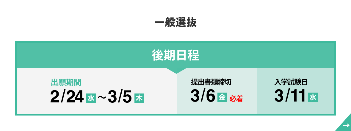 一般選抜 後期日程