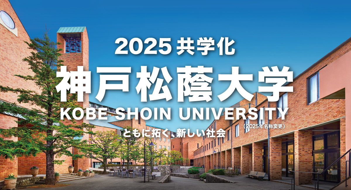 2025共学化 神戸松蔭大学（2025年名称変更予定）