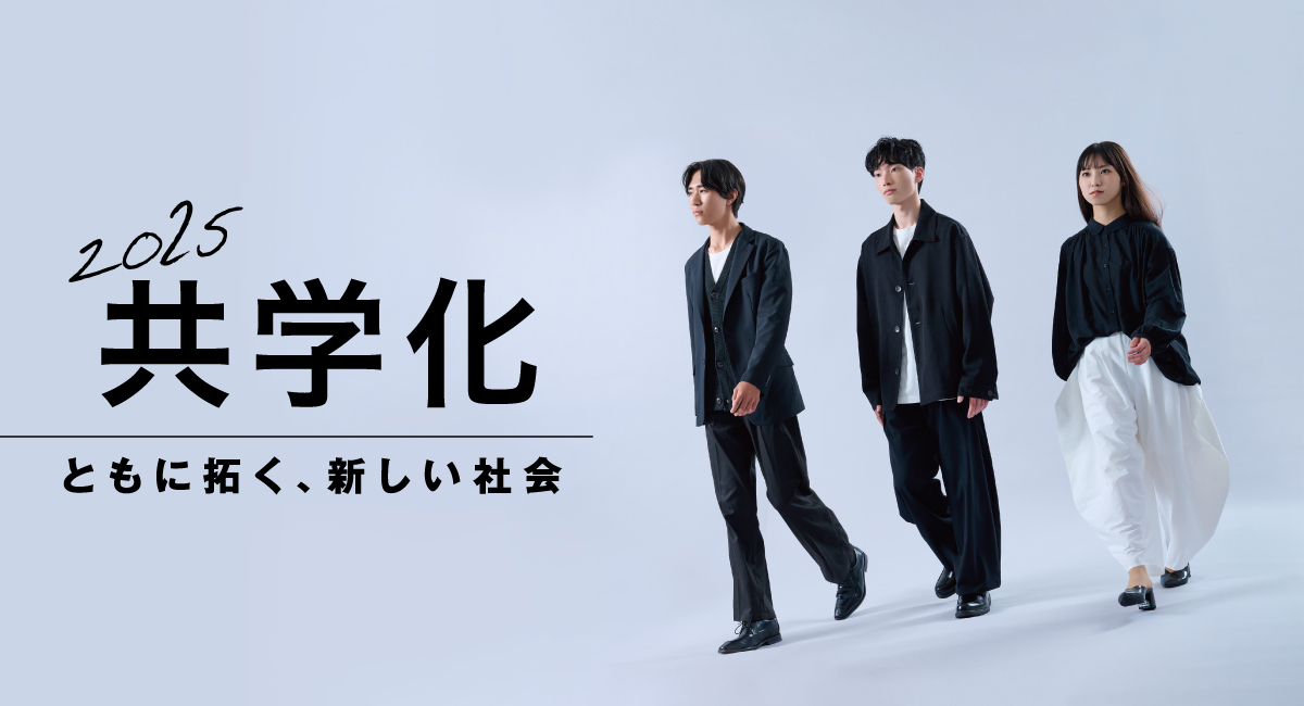 2025共学化 神戸松蔭大学