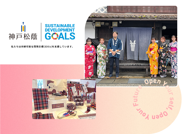 神戸松蔭女子学院大学が取り組むSDGs