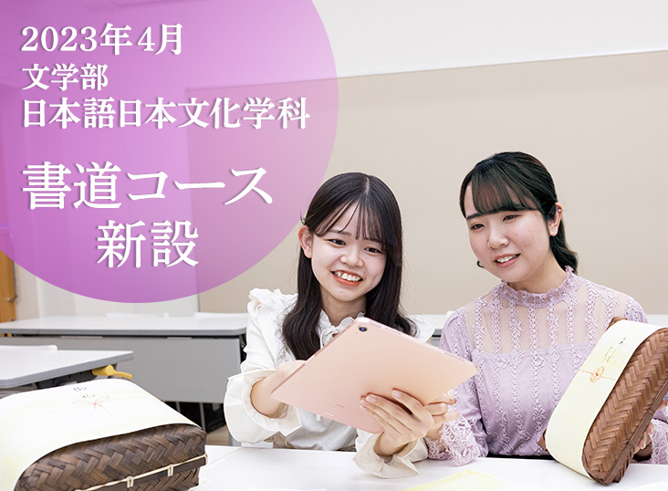 文学部日本語日本文化学科書道コース新設（2023年4月）