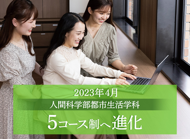 人間科学部都市生活学科5コース制へ進化（2023年4月）