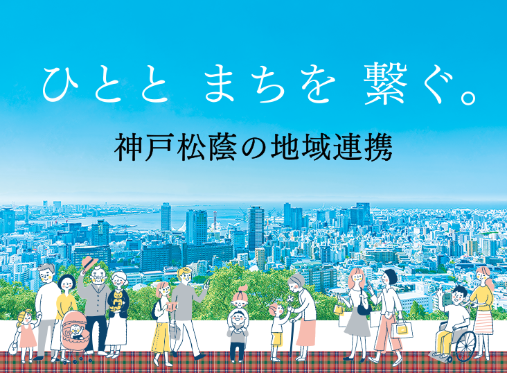 ひとと まちを 繋ぐ。神戸松蔭の地域連携