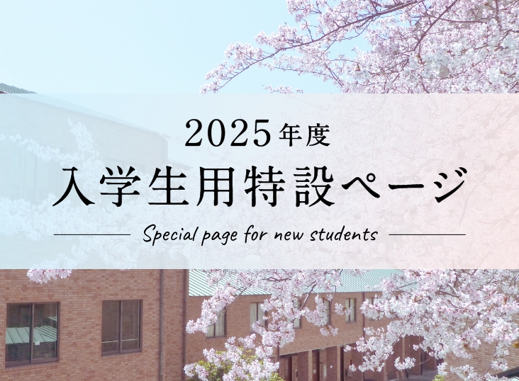 2025年度 入学生用 特設ページ