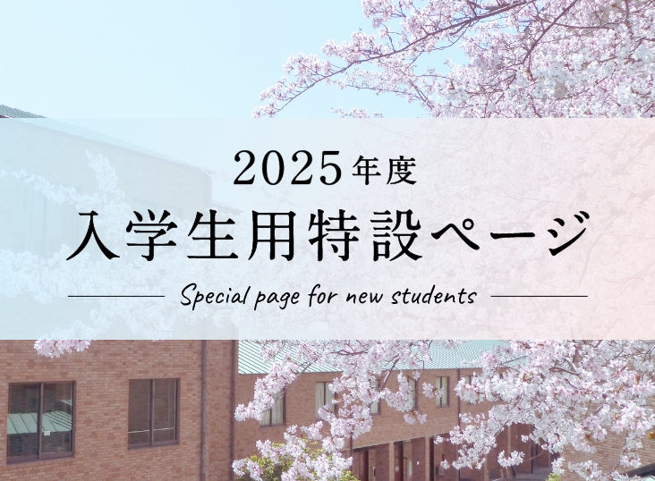 2024年度入学生用特設ページ