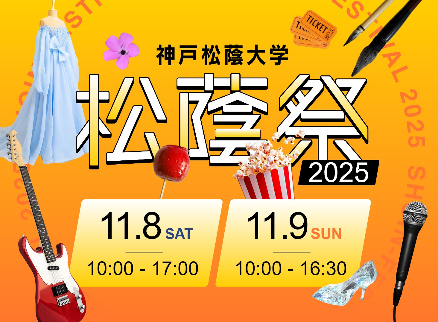 松蔭祭2025