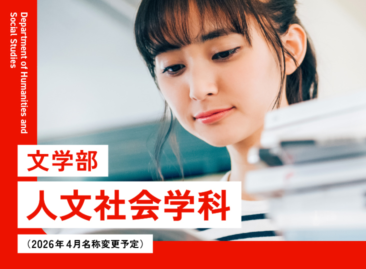 文学部 人文社会学科