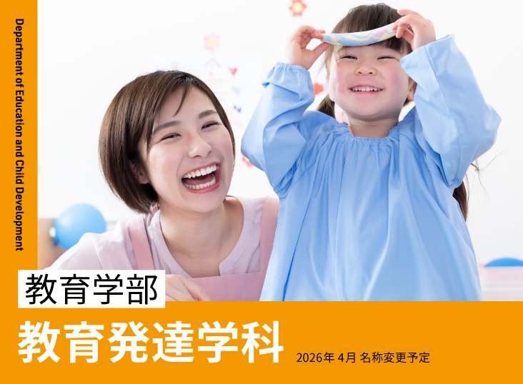教育学部 教育発達学科