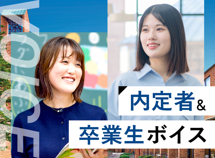 内定者＆卒業生ボイス