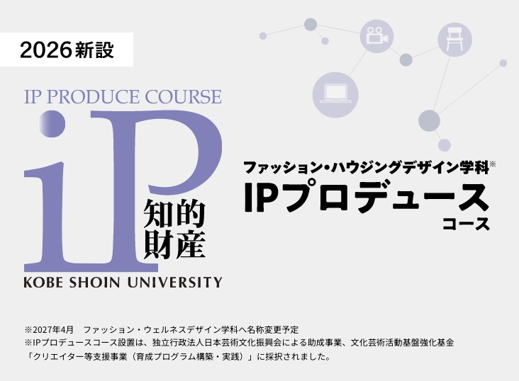 2026年新設 IPプロデュースコース