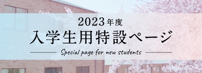 2023年度 入学生用特設ページ