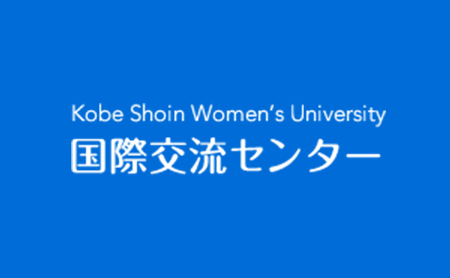 国際交流センター