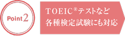 Point2：TOEICテストなど　各種検定試験にも対応