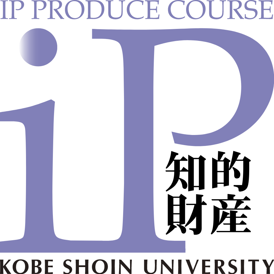 IP Production Course 知的財産 Kobe Shoin University