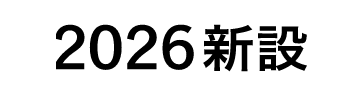 2026新設
