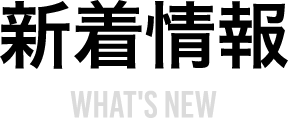 新着情報