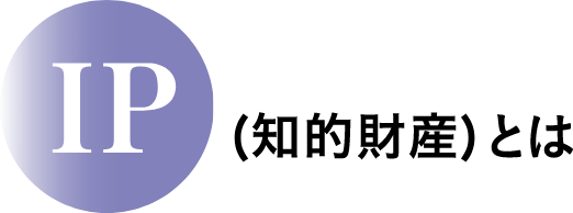IP(知的財産)とは